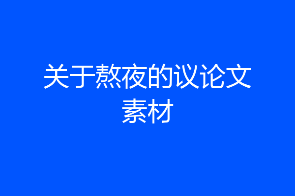 关于熬夜的议论文素材