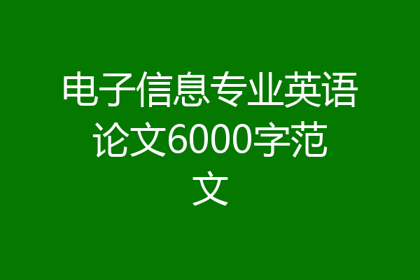 电子信息专业英语论文6000字范文