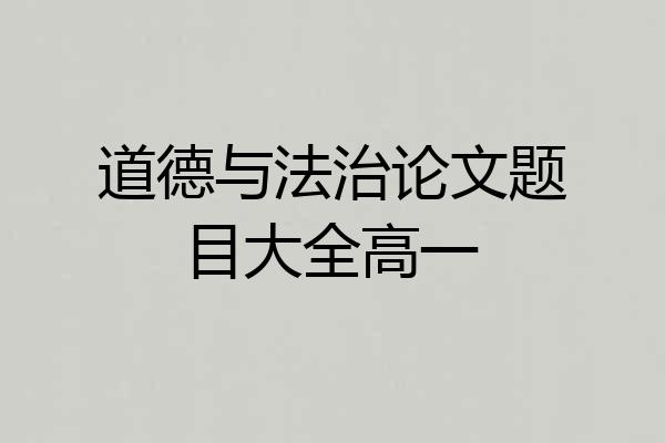 道德与法治论文题目大全高一