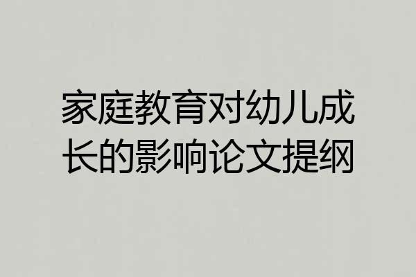 家庭教育对幼儿成长的影响论文提纲
