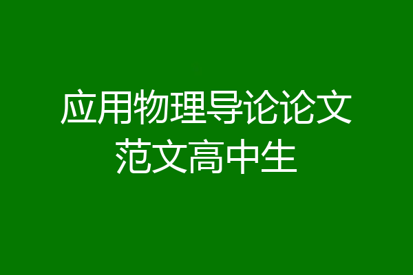 应用物理导论论文范文高中生