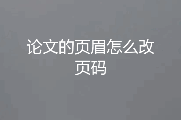 论文的页眉怎么改页码