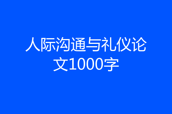 人际沟通与礼仪论文1000字