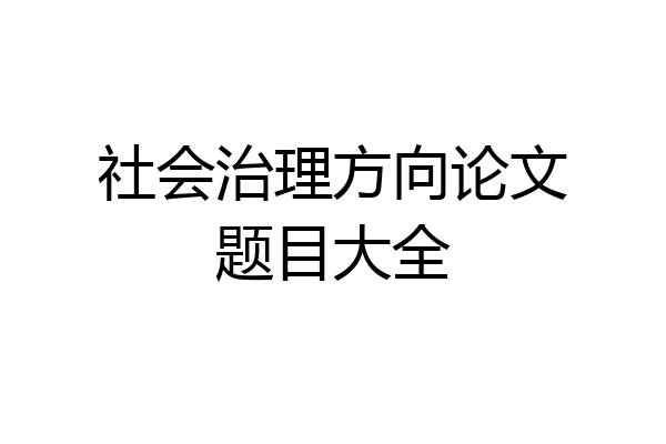 社会治理方向论文题目大全