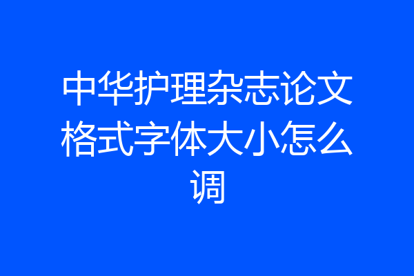 中华护理杂志论文格式字体大小怎么调
