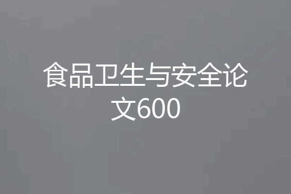 食品卫生与安全论文600