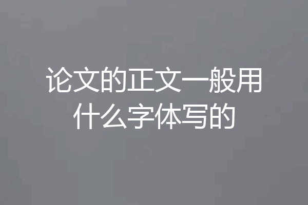 论文的正文一般用什么字体写的