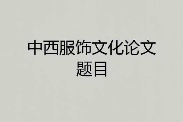 中西服饰文化论文题目