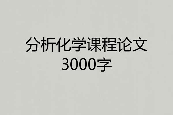 分析化学课程论文3000字