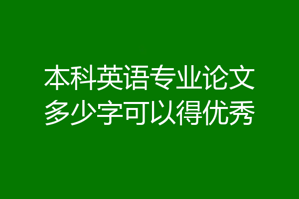 本科英语专业论文多少字可以得优秀