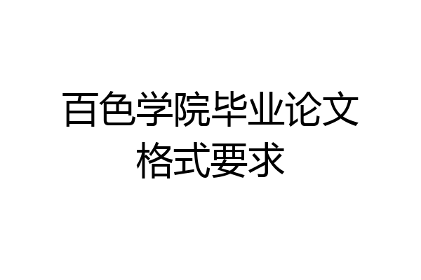 百色学院毕业论文格式要求
