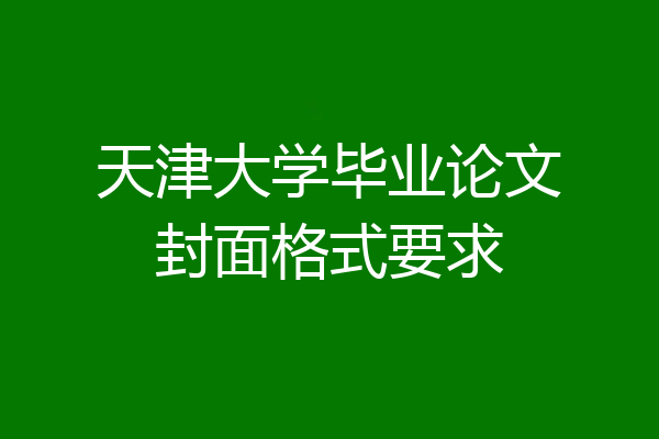 天津大学毕业论文封面格式要求