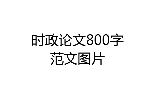 时政论文800字范文图片