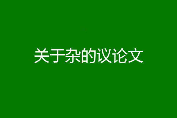 关于杂的议论文