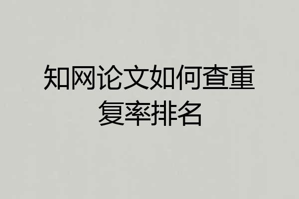 知网论文如何查重复率排名