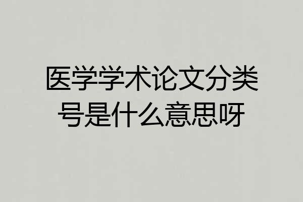 医学学术论文分类号是什么意思呀