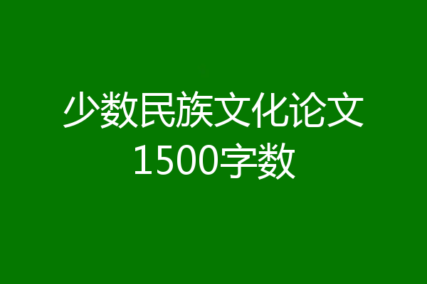 少数民族文化论文1500字数