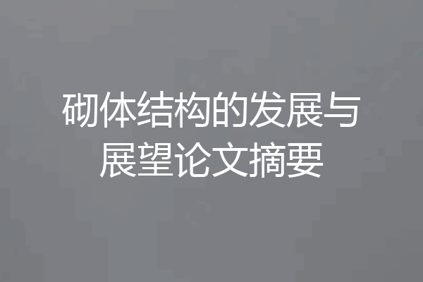 砌体结构的发展与展望论文摘要