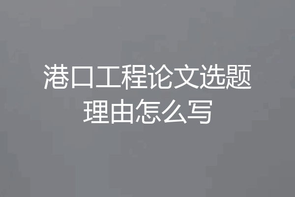 港口工程论文选题理由怎么写