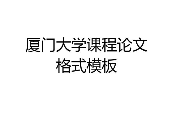 厦门大学课程论文格式模板