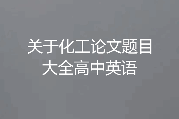 关于化工论文题目大全高中英语