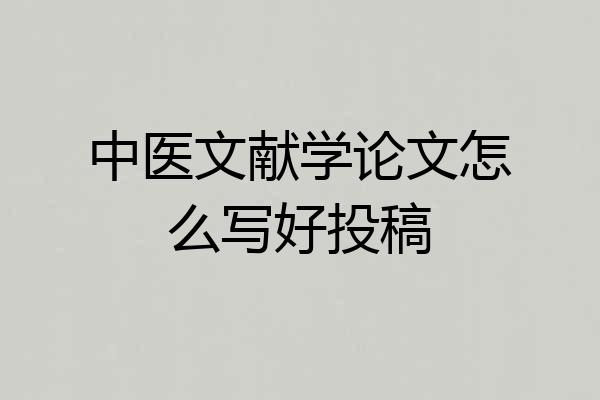 中医文献学论文怎么写好投稿