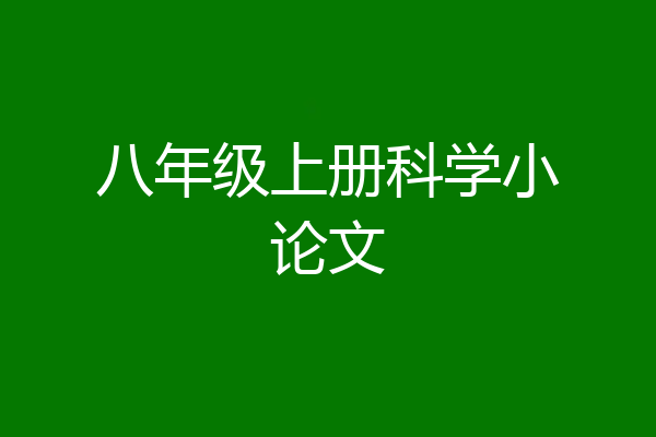 八年级上册科学小论文