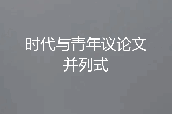 时代与青年议论文并列式