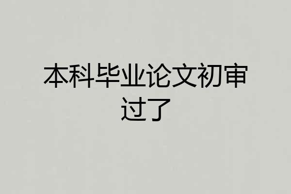 本科毕业论文初审过了