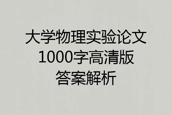 大学物理实验论文1000字高清版答案解析