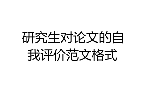 研究生对论文的自我评价范文格式