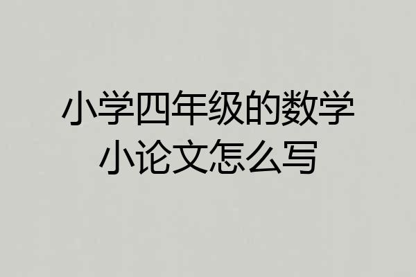 小学四年级的数学小论文怎么写