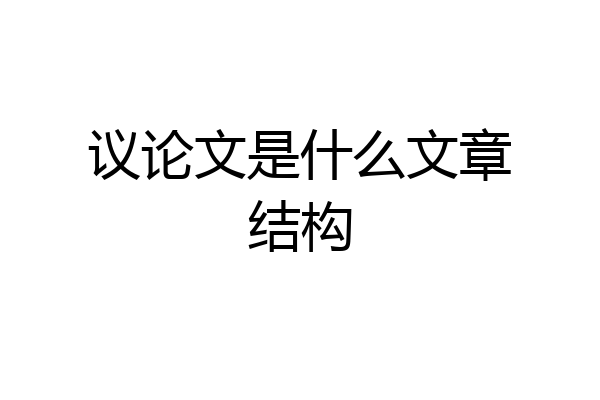 议论文是什么文章结构