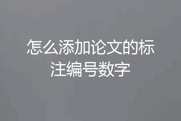 怎么添加论文的标注编号数字