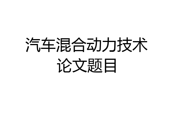汽车混合动力技术论文题目