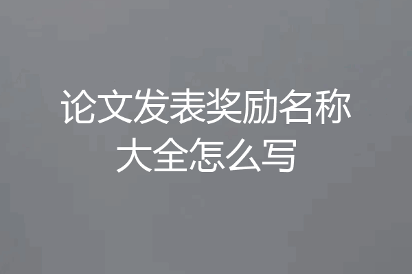 论文发表奖励名称大全怎么写