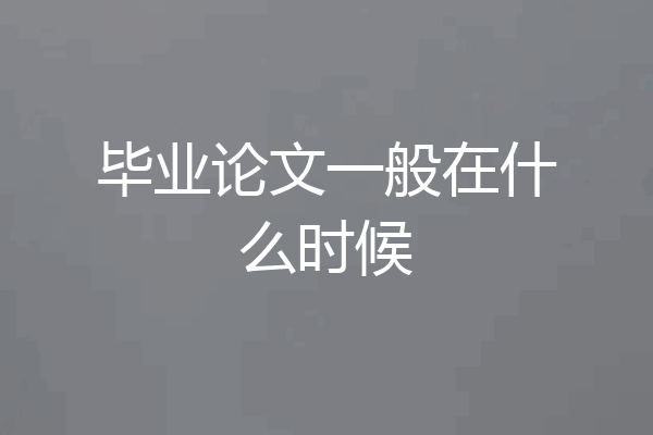 毕业论文一般在什么时候