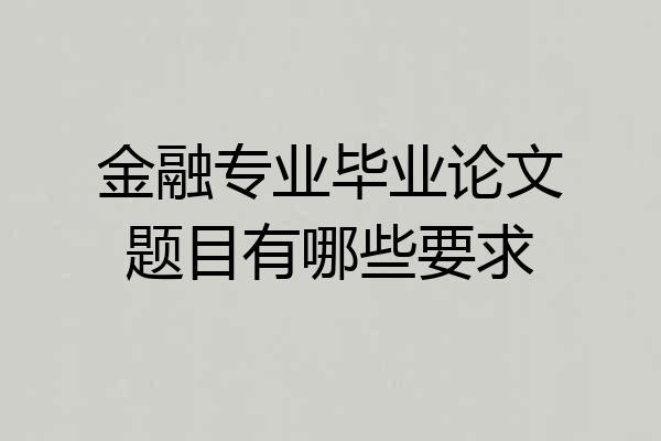 金融专业毕业论文题目有哪些要求