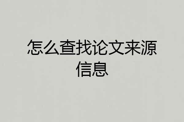 怎么查找论文来源信息