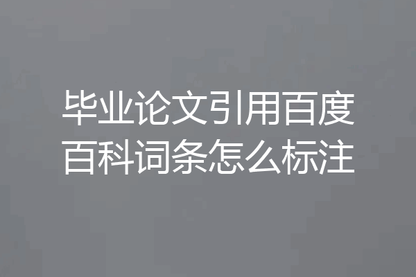 毕业论文引用百度百科词条怎么标注