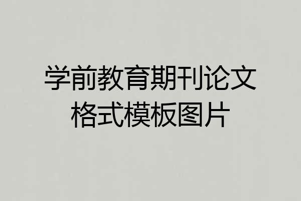 学前教育期刊论文格式模板图片