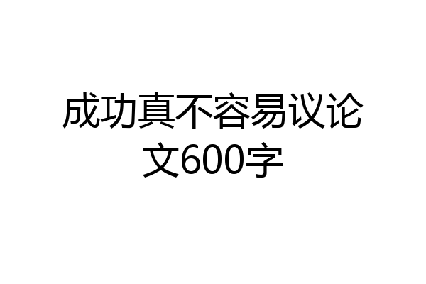 成功真不容易议论文600字