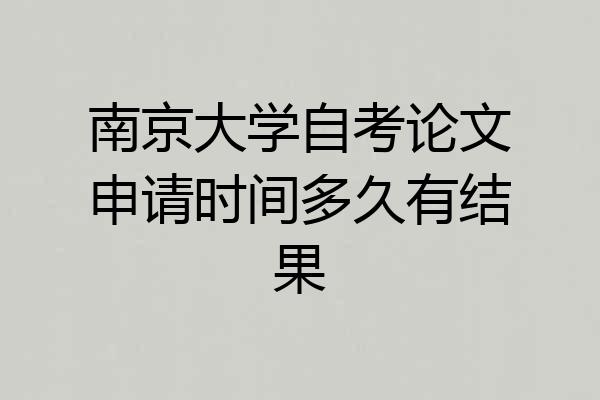南京大学自考论文申请时间多久有结果