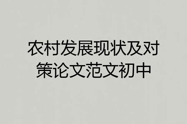 农村发展现状及对策论文范文初中