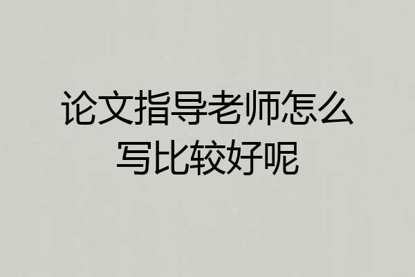 论文指导老师怎么写比较好呢