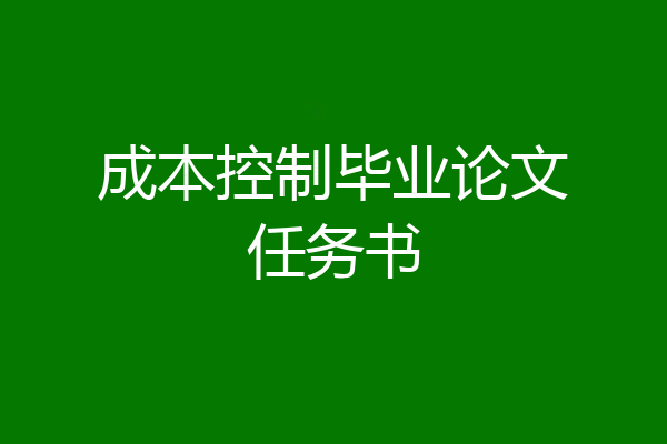 成本控制毕业论文任务书