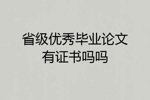 省级优秀毕业论文有证书吗吗