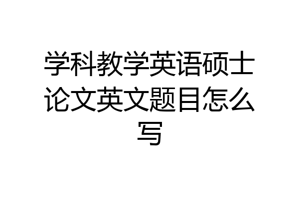 学科教学英语硕士论文英文题目怎么写