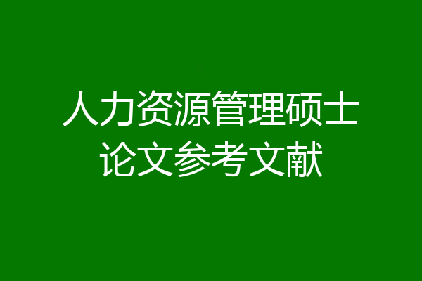 人力资源管理硕士论文参考文献