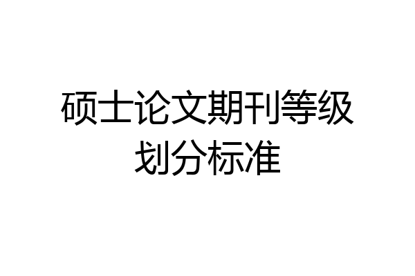 硕士论文期刊等级划分标准